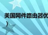 美国网件路由器优点与缺点（美国网件路由器）