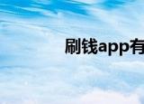 刷钱app有哪些（刷钱app）