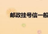 邮政挂号信一般几天送达（邮政挂号）