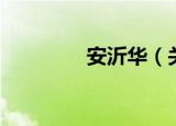 安沂华（关于安沂华介绍）