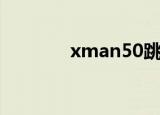 xman50跳舞曲（xman50）