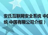 安氏互联网安全系统 中国有限公司（关于安氏互联网安全系统 中国有限公司介绍）