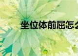 坐位体前屈怎么测量（坐位体前屈）