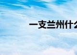 一支兰州什么意思（一支兰州）