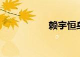 赖宇恒身高（赖宇恒）