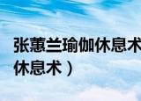 张蕙兰瑜伽休息术正品不含广告（张蕙兰瑜伽休息术）