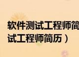 软件测试工程师简历项目经验怎么写（软件测试工程师简历）