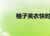 柚子美衣快时尚女装（柚子美衣）