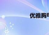 优雅胸甲（优雅胸甲）