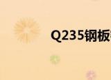 Q235钢板密度（钢板密度）