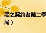 黑之契约者第二季剧情（黑之契约者第二季结局）