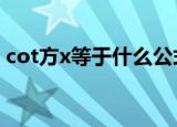 cot方x等于什么公式（COTX等于什么公式）