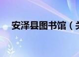 安泽县图书馆（关于安泽县图书馆介绍）
