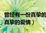 曾经有一份真挚的爱情完整台词（曾经有一份真挚的爱情）