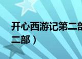 开心西游记第二部金光寺02（开心西游记第二部）