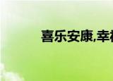 喜乐安康,幸福绵长（幸福安康）