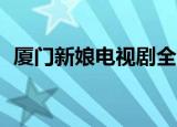 厦门新娘电视剧全集54（厦门新娘电视剧）