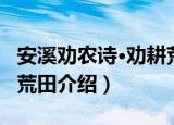 安溪劝农诗·劝耕荒田（关于安溪劝农诗·劝耕荒田介绍）