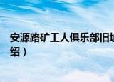 安源路矿工人俱乐部旧址（关于安源路矿工人俱乐部旧址介绍）