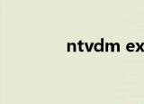 ntvdm exe（ntvdm exe）