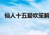 仙人十五爱吹笙解数字（仙人十五爱吹笙）