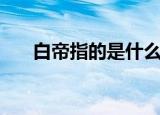 白帝指的是什么（白帝在历史上是指）