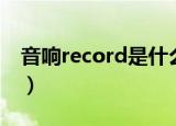 音响record是什么意思（record是什么意思）