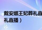 戴安娜王妃葬礼直播在线观看（戴安娜王妃葬礼直播）