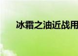 冰霜之油近战用效果好吗（冰霜之油）