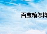  百宝箱怎样操作设置dnf连发