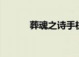葬魂之诗手机入口（葬魂之诗）