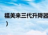 福美来三代升降器开关匹配方法（福美来三代）