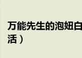 万能先生的泡妞白天生活（万能先生的泡妞生活）