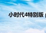 小时代4特别版 pan（小时代4特别版）