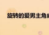 旋转的爱男主角威尔（旋转的爱男主角）