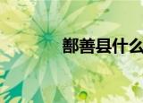 鄯善县什么时候解封（善鄯）