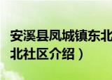 安溪县凤城镇东北社区（关于安溪县凤城镇东北社区介绍）