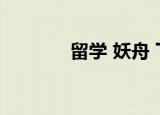 留学 妖舟 下载（留学 妖舟）
