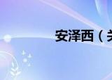 安泽西（关于安泽西介绍）