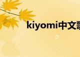 kiyomi中文歌词（kiyomi歌词）