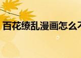 百花缭乱漫画怎么不更新了（百花缭乱漫画）