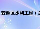 安源区水利工程（关于安源区水利工程介绍）