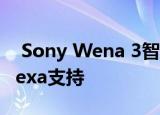  Sony Wena 3智能表带获得心率传感器和Alexa支持
