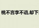 桃不言李不语,却下自成蹊 可以用来形容老师
