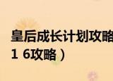 皇后成长计划攻略皇后完整版（皇后成长计划1 6攻略）