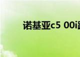 诺基亚c5 00i跑分（诺基亚c5 05）