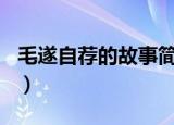 毛遂自荐的故事简短100字（毛遂自荐的故事）