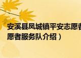 安溪县凤城镇平安志愿者服务队（关于安溪县凤城镇平安志愿者服务队介绍）