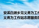 安溪白濑乡见义勇为工作站志愿服务队（关于安溪白濑乡见义勇为工作站志愿服务队介绍）