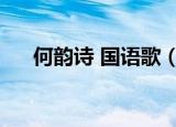 何韵诗 国语歌（何韵诗好听的粤语歌）